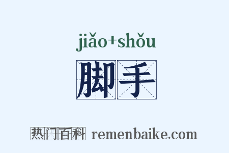脚手是什么意思的图片